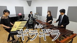 打楽器4重奏「ギラギラ / Ado」