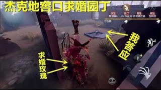 第五人格：杰克地窖口求婚园丁小姐姐，不知道一朵玫瑰够吗？