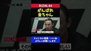 金原正徳のクレベル戦勝利を願う練習仲間たち【RIZIN.44】