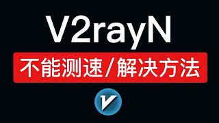 V2rayN不能测速的解决方法，v2ray测速失败显示为\