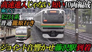 【珍しく高速進入じゃない短い10両編成】E231系普通籠原行き ジョイント音響かせ藤沢駅到着