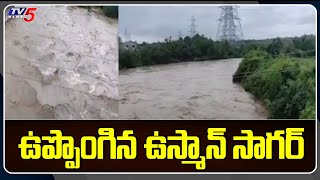 ఉప్పొంగిన ఉస్మాన్ సాగర్..  | Flood Water Increasing In Hyderabad Reservoirs | Osman Sagar | TV5 News