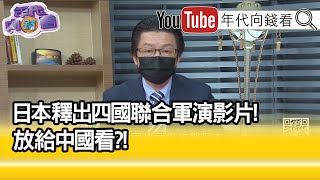 精彩片段》吳明杰:標榜全簡體中文...【年代向錢看】20210716