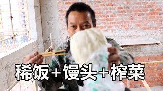 农民工川哥：中午工地吃饭，煮了一锅稀饭，配上馒头榨菜也吃饱