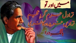 نہ سلیقہ مجھ میں کلیم کا | شاعری | علامہ اقبال | میں اور تو | بانگِ درا