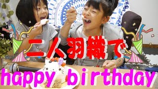 【誕生日パーティー】二人羽織!!!!!