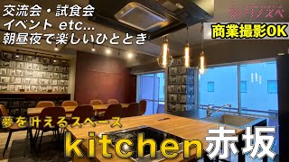 【リノスペ】kitchen赤坂スペース紹介