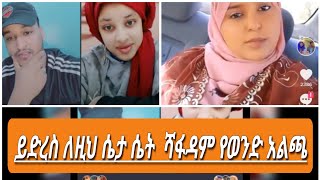 🔴 ይድረስ ለዚህ ሴታ ሴት ሻፋዳም የወንድ አልጫ #seifu #on #ebs#