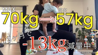 【産後6ヶ月】妊娠中MAX70kgから-13kg！#産後ダイエット