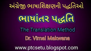 ભાષાંતર પદ્ધતિ Translation Method by Dr.Vimal Makwana