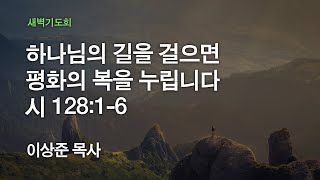 [양재 온누리교회 새벽기도회] 하나님의 길을 걸으면 평화의 복을 누립니다 (시편 128:1-6) 2020.06.24