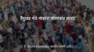 সময় আসবে এমন! ইঁদুরের গর্ত পাবানা পালানোর জন্য।