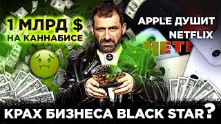 Крах бизнеса Блэкстар? Apple душит Netflix. Миллиард $на каннабисе. Что будет с Alibaba?