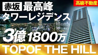 【赤坂】最高峰タワーマンション　「赤坂タワーレジデンスTop of the Hill」3億1,800万！