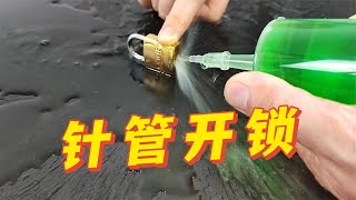 用针管注射器，真的可以开锁吗？帅小伙亲测！