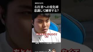 【平良海馬】右打者に投げる練習は意識してる？ #侍ジャパン #埼玉西武ライオンズ #平良海馬