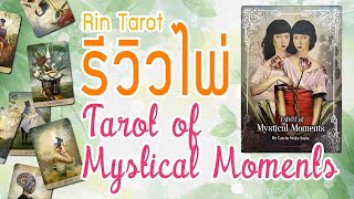 รีวิวไพ่ทาโรต์ Review Tarot of Mystical Moments