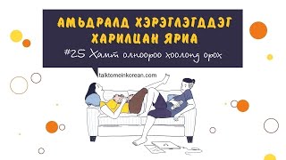 Амьдралд хэрэглэгддэг солонгос хэлний харилцан яриа #25 Хамт олноороо хоолонд орох