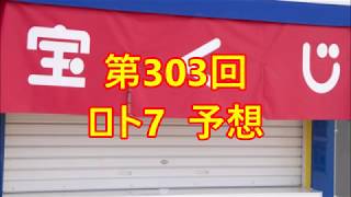 ロト7実験中　第303回予想