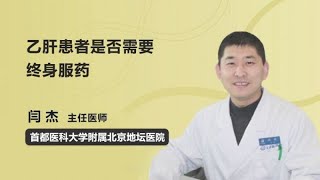 乙肝患者是否需要终身服药 闫杰 首都医科大学附属北京地坛医院