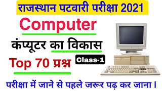 पटवारी कंप्यूटर : Computer के टॉप 100 प्रश्न | कंप्यूटर का विकास | Rajasthan Patwar Computer Quiz