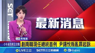 創南韓現任總統首例 尹錫悅叛亂罪起訴│國際焦點20250126│三立新聞台