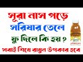 সূরা নাস পড়ে সরিষার তেলে ফু দিলে কি হয় | surah nas pora fu delay ki hoy | Hafij Bin Siddiq