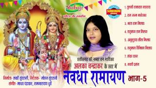 Nawdha Ramayan Vol - 5 - Chhattisgarhi Nawdha Ramayan - Jukebox - Singer Alka Chandrakar