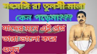 সৎসঙ্গি রা কেন তুলসী মালা পড়ে না ???যারা প্রশ্ন তোলেন তাঁদের উদ্যেশ্যে দেখুন সম্পূর্ণ ভিডিও ।