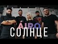 AIRO - СОЛНЦЕ / Official Music Video [E]