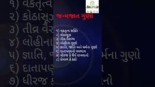 જન્મજાત #ગુણો # દાતા # વકતૃત્વ # ધીરજ # કોઠાસૂઝ # પ્રેમાળ # કઠોર # વૈરાગ્ય # લોહીના ગુણ #જાતિ જ્ઞાતિ