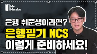 은행필기, 은행NCS 직업기초능력 공부방법 ㅣNCS이렇게 준비하세요!