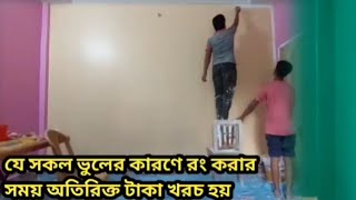 রং করার আগে দেখুন কেন অতিরিক্ত টাকা খরচ হয় এবং কোন কালার করবেন abm bangla tv