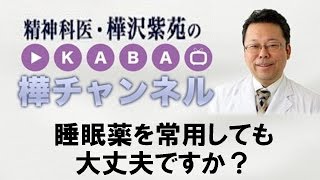 睡眠薬を常用しても大丈夫ですか？【精神科医・樺沢紫苑】