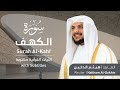 تلاوة سورة الكهف بصوت القارئ الشيخ هيثم الدخين | Surah Al-Kahf Recitation