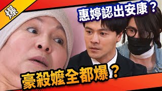 《八點檔搶先爆》市井豪門 EP161 豪殺嬤全都爆？  惠婷認出安康？