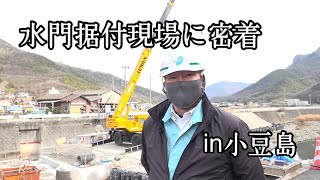 水門 据え付け現場に密着 in小豆島！！