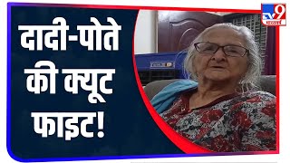 पोते ने दादी से घर के लिए किया मजाक, दादी ने गुस्से में दे डाला ऐसा जवाब, देखें मज़ेदार Video