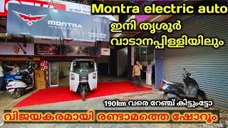 വിജയകരമായി രണ്ടാമത്തെ ഷോർറൂം🔥 | New Montra Electric Auto at Vadanapally | electric auto features