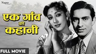 Ek Gaon Ki Kahani 1957 | सुपर हिट हिंदी मूवी | Talat Mahmood, Mala Sinha | Nupur Audio