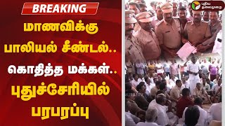 🔴LIVE: மாணவிக்கு பாலியல் சீண்டல்.. புதுச்சேரியில் பரபரப்பு