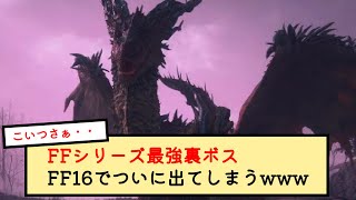 FFシリーズ最強裏ボス、FF16でついに出てしまうwww