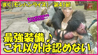 【MHRiseモンハンライズ】第41節 ／ 今後はこれを軸に考えるしかないのか、最強装備ジャナフＳビキ・・・メイル【まぐまぐまぐろん】