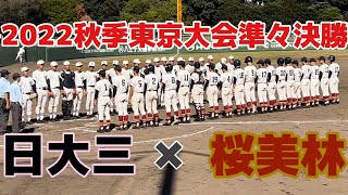 追いつ追われつの激アツ展開の勝負の行方は…⁉︎ 秋季東京大会準々決勝　日大三×桜美林