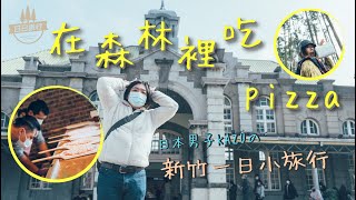 在森林裡野餐吃pizza❤️鴨肉許的炒鴨血太好吃了！【Vlog】日本男子的日日旅行（新竹篇）