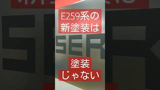 E259系の新塗装は、なんか貼ってあるだけ！