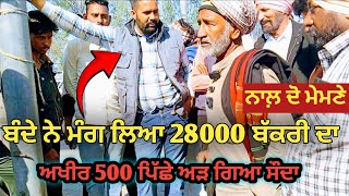 ਬੰਦੇ ਨੇ ਮੰਗ ਲਿਆ 28000 ਬੱਕਰੀ ਦਾ l ਬੱਕਰਾ ਮੰਡੀ ਲੌਂਗੋਵਾਲ l #goat #animals #goatfarm