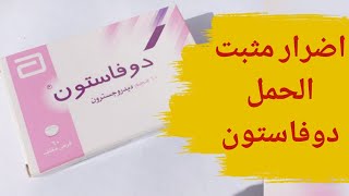 أضرار مثبت الحمل دوفاستون | هل دوفاستون له اضرار وهل يؤثر على الجنين؟! |  duphaston10mg