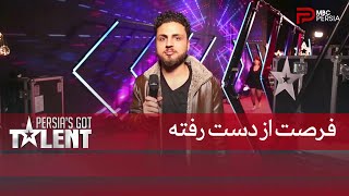 Persia's Got Talent - شعیب اصلا نمیدونه که چه اتفاقی افتاده