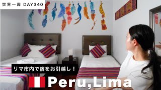 【世界一周】🇵🇪ペルー・リマ滞在。街の中で宿の移動をする。Day340